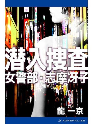 cover image of 潜入捜査 女警部･志摩冴子: 本編